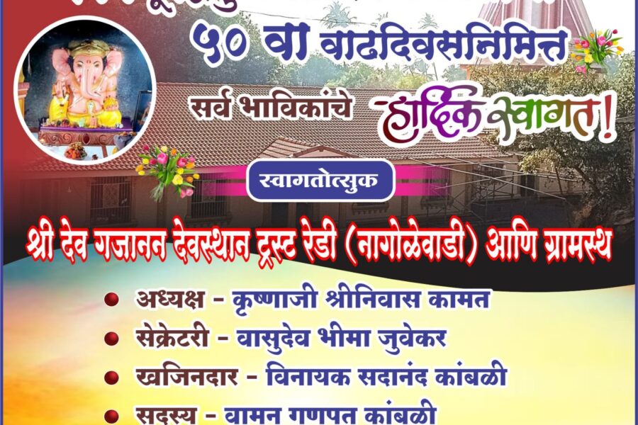 कोकणातील जागृत देवस्थान रेडी येथील स्वयंभू द्विभुज श्री देव गणपतीचा ५० वा वाढदिवसनिमित्त सर्व भाविकांचे हार्दिक स्वागत ! 