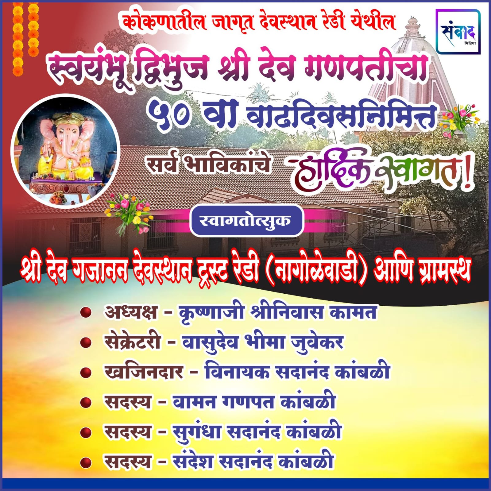 You are currently viewing कोकणातील जागृत देवस्थान रेडी येथील स्वयंभू द्विभुज श्री देव गणपतीचा ५० वा वाढदिवसनिमित्त सर्व भाविकांचे हार्दिक स्वागत ! 