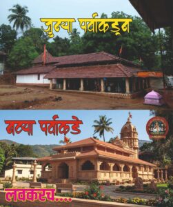 Read more about the article शिवापूरमध्ये श्री देव भैरव-जोगेश्वरी मंदिर प्राणप्रतिष्ठा सोहळा ८ ते १० मे दरम्यान