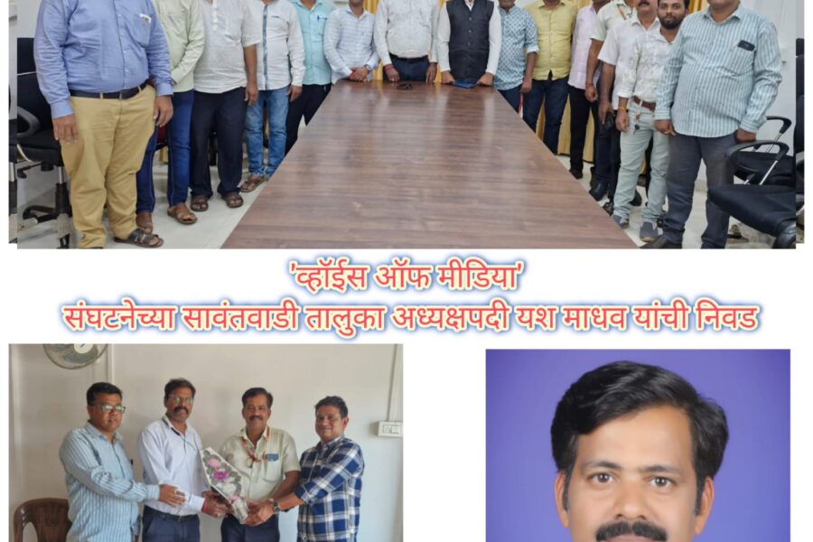 व्हॉइस ऑफ मीडियाच्या सावंतवाडी तालुकाध्यक्षपदी ‘कोकण व्हिजनन्यूज’ चे संपादक यश माधव यांची निवड