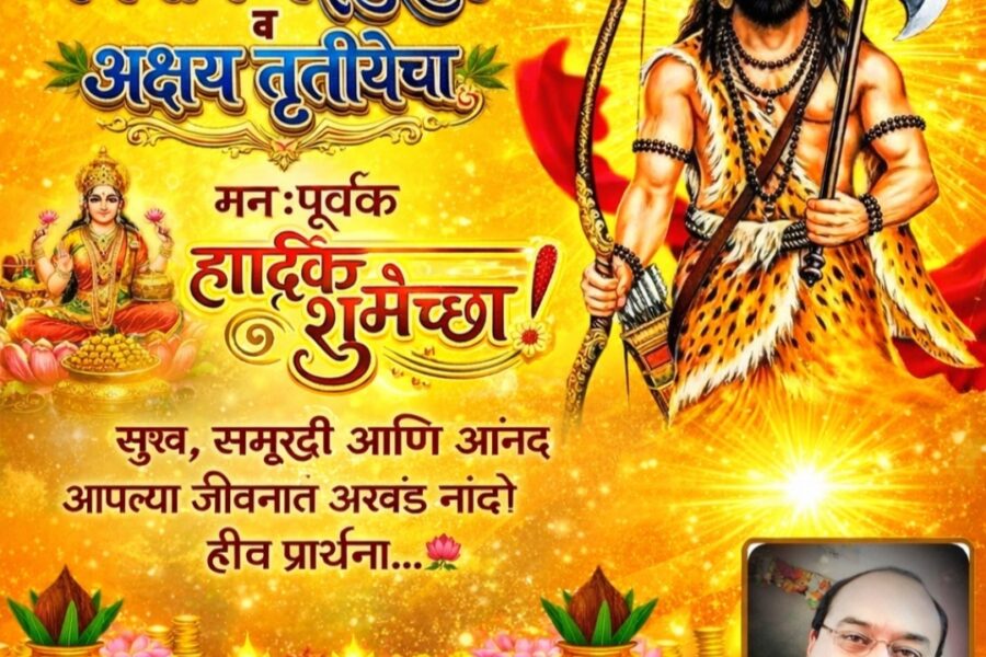 अक्षय तृतीया अखंड मंगलतेचा दिवस