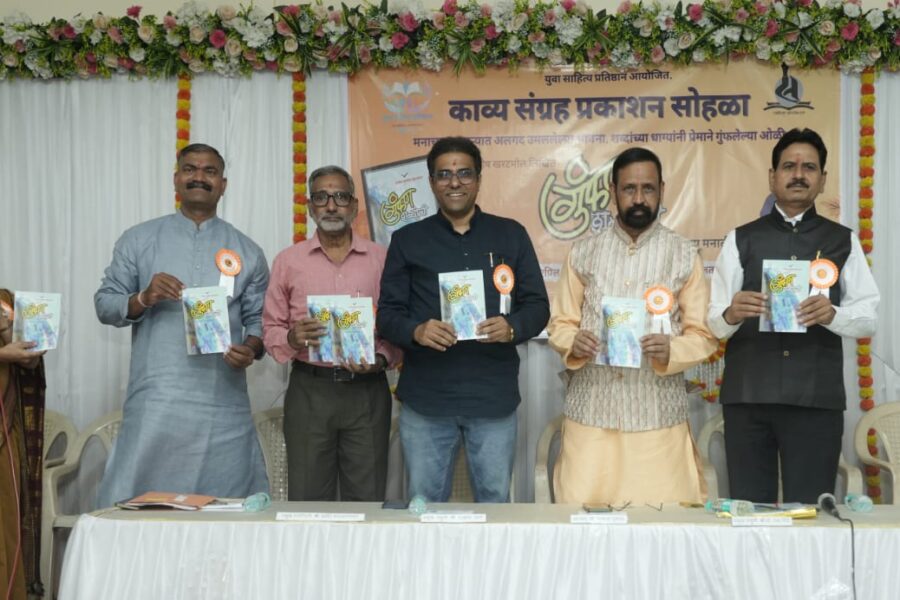 “गुंफण शब्दांची” कवितासंग्रह वाचनीय आणि प्रेरणादायी – विश्वास साहेबराव धुमाळ