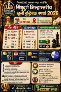 Read more about the article कणकवलीत 30 एप्रिलला सिंधुदुर्ग जिल्हास्तरीय खुली बुद्धिबळ स्पर्धा