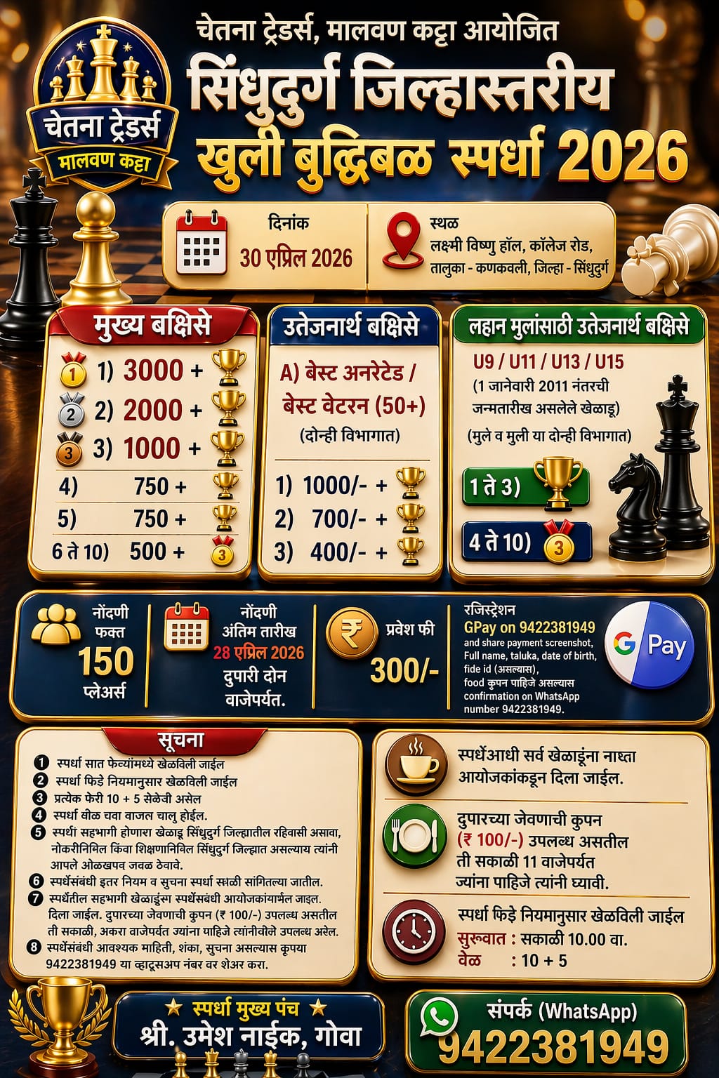 You are currently viewing कणकवलीत 30 एप्रिलला सिंधुदुर्ग जिल्हास्तरीय खुली बुद्धिबळ स्पर्धा