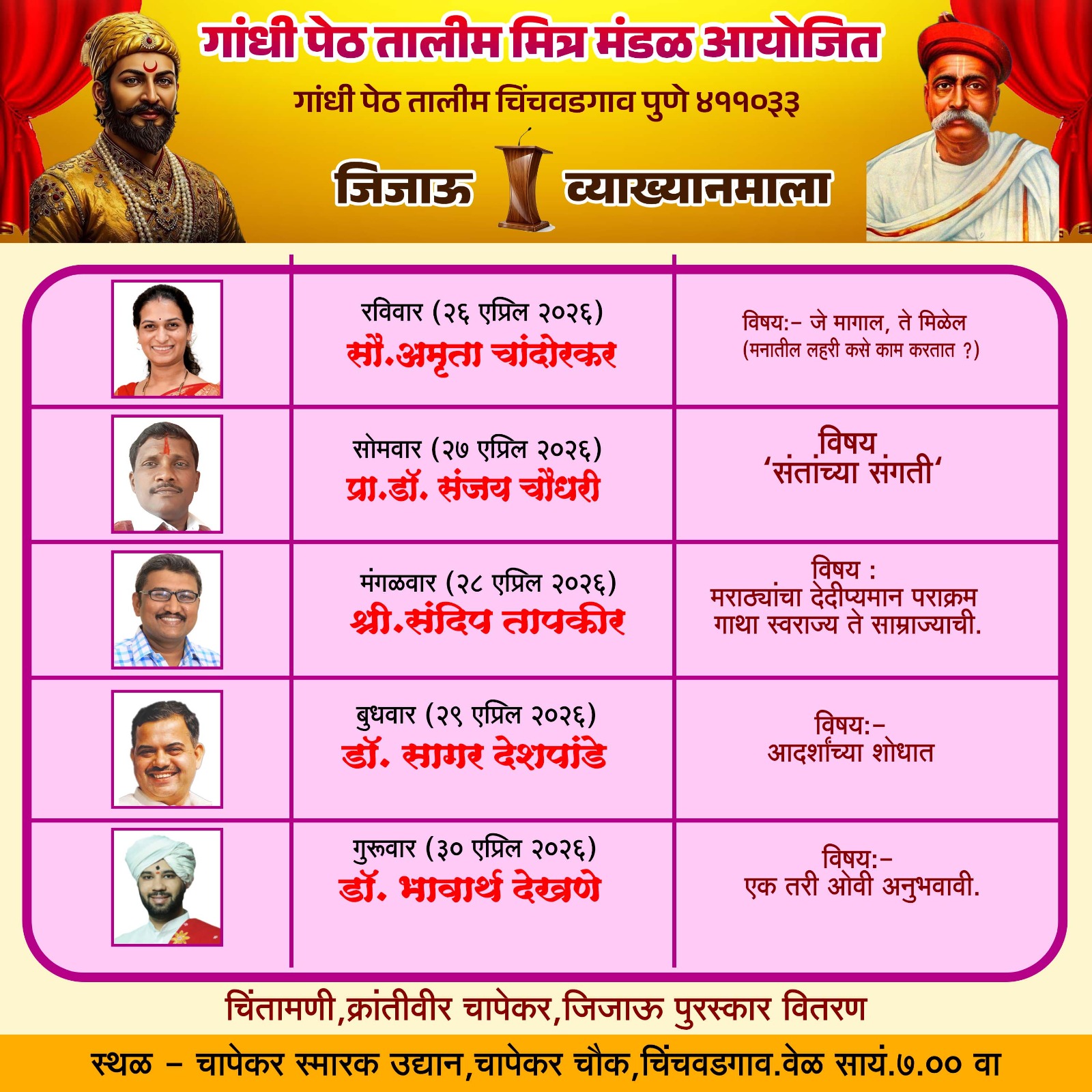 You are currently viewing २६ एप्रिलपासून पाच दिवसीय जिजाऊ व्याख्यानमालेचा प्रारंभ