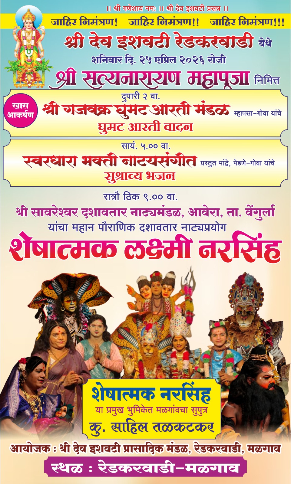 You are currently viewing मळगाव रेडकरवाडी येथे २५ रोजी श्री सत्यनारायण महापूजा व विविध सांस्कृतिक कार्यक्रमांचे आयोजन