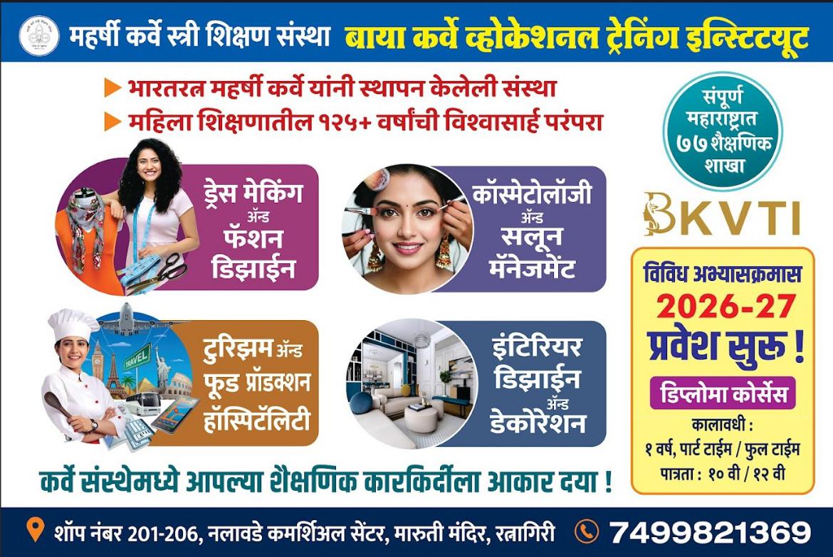 You are currently viewing बाया कर्वे व्होकेशनल ट्रेनिंग इन्स्टिट्यूट (BKVTI), रत्नागिरी – 🎓 प्रवेश सुरू : 2026–27 🎓