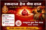 शिरोड्यात २ मे रोजी भव्य रक्तदान शिबिराचे आयोजन