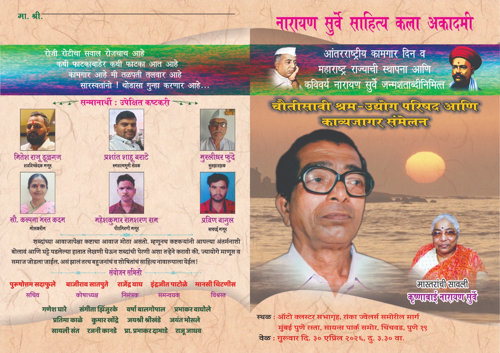 You are currently viewing ३० एप्रिल रोजी पद्मश्री नारायण सुर्वे श्रम – उद्योग परिषद आणि उपेक्षित कष्टकरी यांचा सत्कार