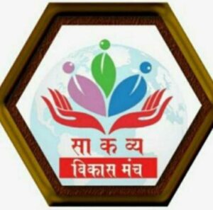 Read more about the article जागतिक ‘साहित्य कला व्यक्तित्व (साकव्य) विकास मंच’ चा कविकट्टा- ‘काव्यधारा’ या नव्या नावाने सुरू