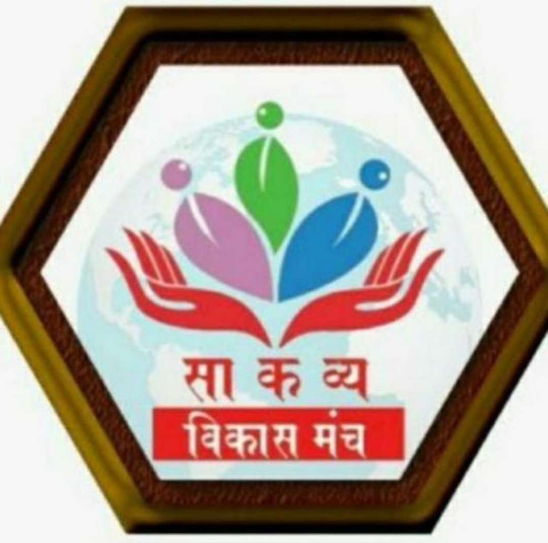 You are currently viewing जागतिक ‘साहित्य कला व्यक्तित्व (साकव्य) विकास मंच’ चा कविकट्टा- ‘काव्यधारा’ या नव्या नावाने सुरू