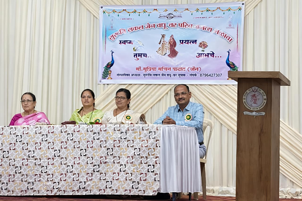 You are currently viewing नवी मुंबईत सुरुचि जैन वधु – वर परिचय मेळाव्यास उत्स्फूर्त प्रतिसाद