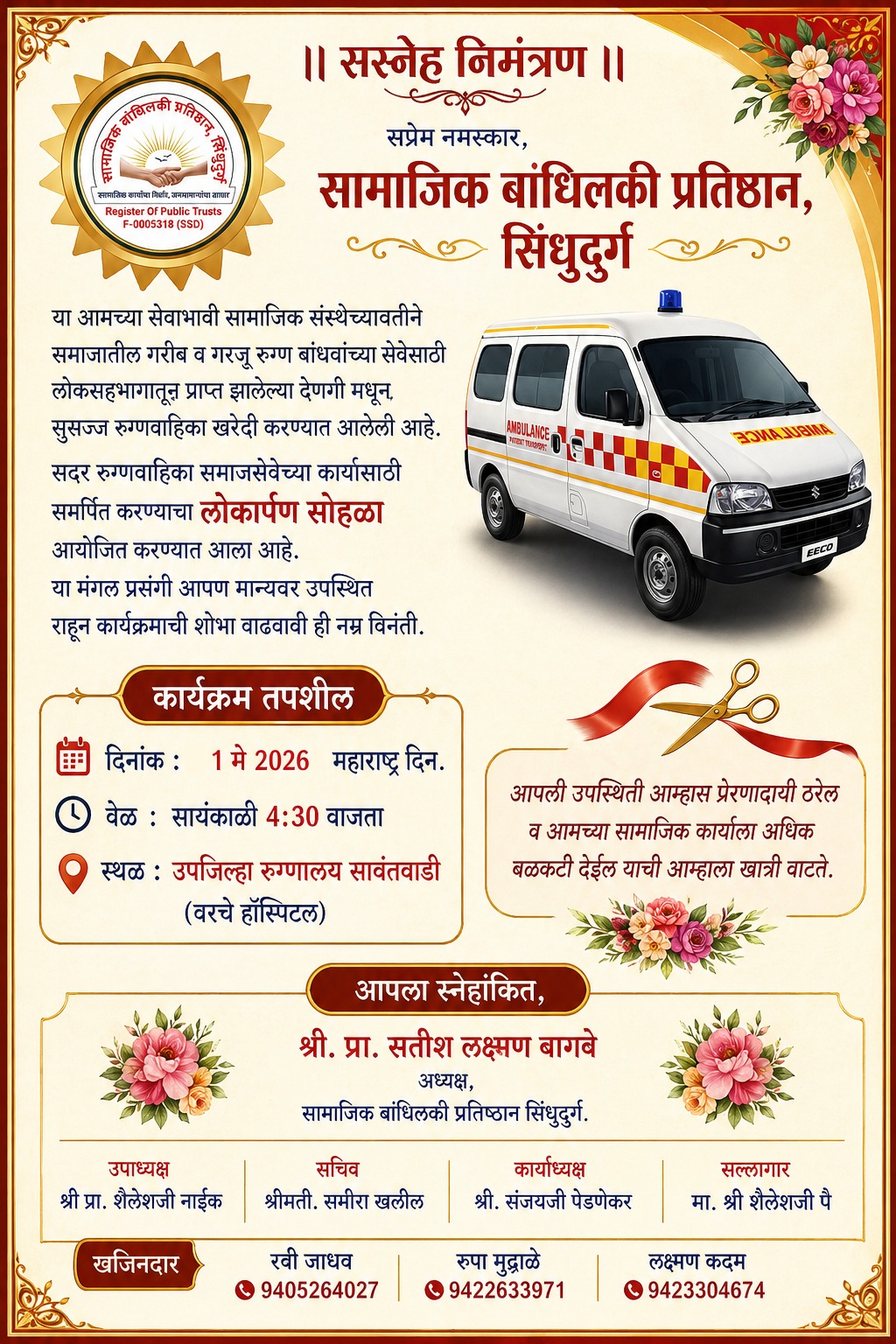 You are currently viewing सामाजिक बांधिलकी प्रतिष्ठानच्या रुग्णवाहिकेचा लोकार्पण सोहळा महाराष्ट्र दिन १ मे रोजी.