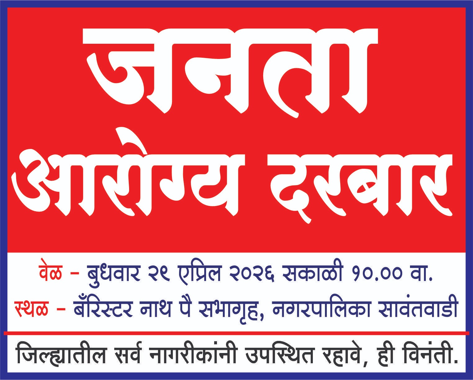 You are currently viewing सावंतवाडीत आज ‘जनता आरोग्य दरबार’; नागरिकांना थेट तक्रार मांडण्याची संधी