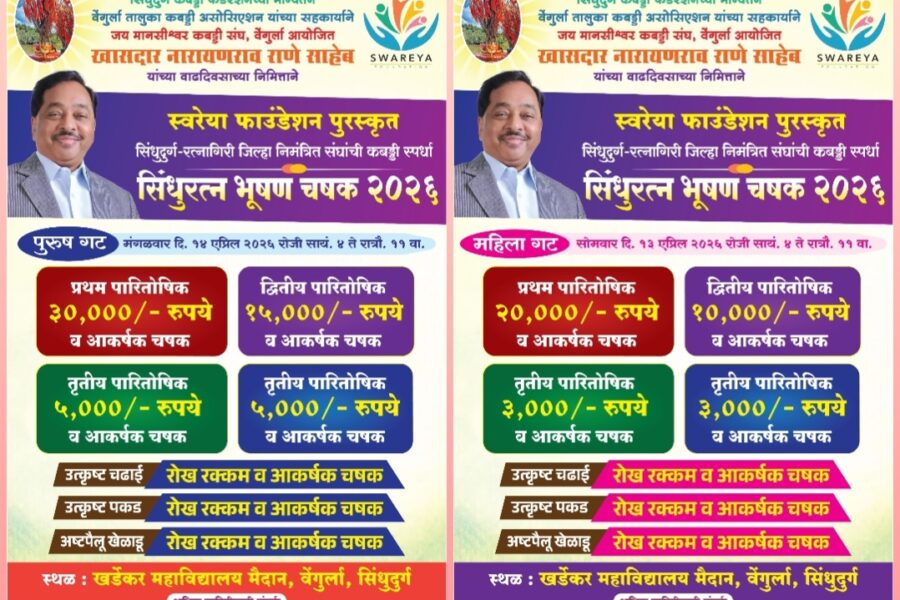 वेंगुर्ल्यात “सिंधुरत्न भूषण चषक २०२६” खुली कबड्डी स्पर्धा रंगणार