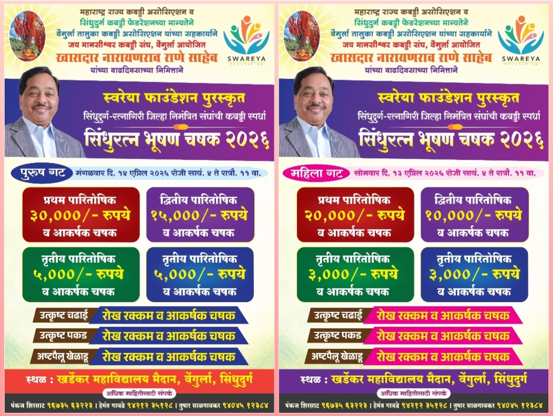 You are currently viewing वेंगुर्ल्यात “सिंधुरत्न भूषण चषक २०२६” खुली कबड्डी स्पर्धा रंगणार