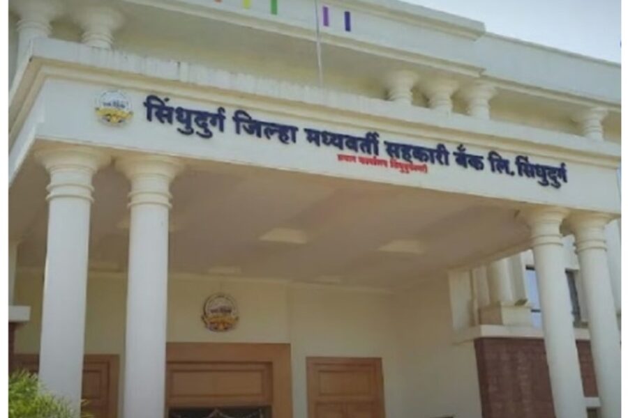 सिंधुदुर्ग जिल्हा मध्यवर्ती सहकारी बँकेकडून संगणकीकरणात उल्लेखनीय यश
