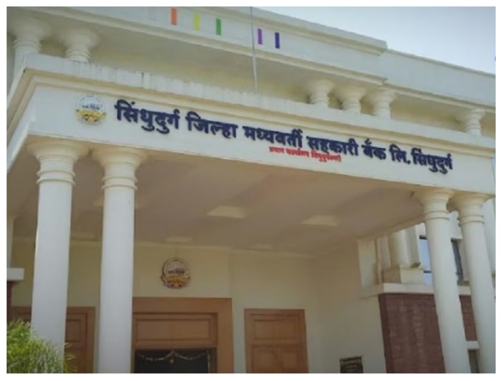 You are currently viewing सिंधुदुर्ग जिल्हा मध्यवर्ती सहकारी बँकेकडून संगणकीकरणात उल्लेखनीय यश