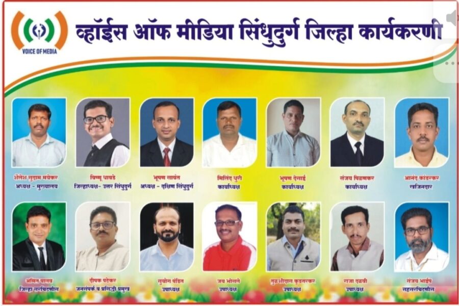 चांदा ते बांदा ‘व्हॉईस ऑफ मीडिया’चे जाळे; सिंधुदुर्ग जिल्हा कार्यकारिणी जाहीर