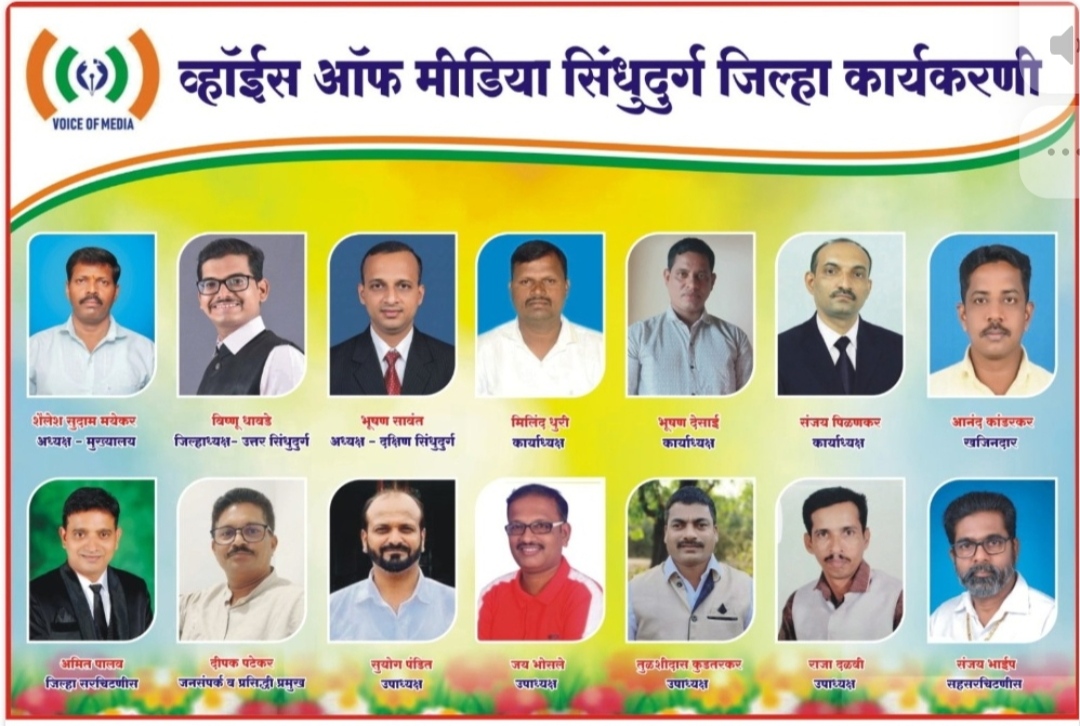 You are currently viewing चांदा ते बांदा ‘व्हॉईस ऑफ मीडिया’चे जाळे; सिंधुदुर्ग जिल्हा कार्यकारिणी जाहीर