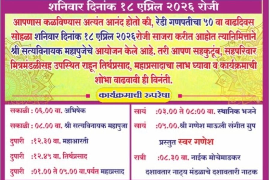 १८ एप्रिलला रेडी गणपतीचा ५० वा वाढदिवस सोहळा