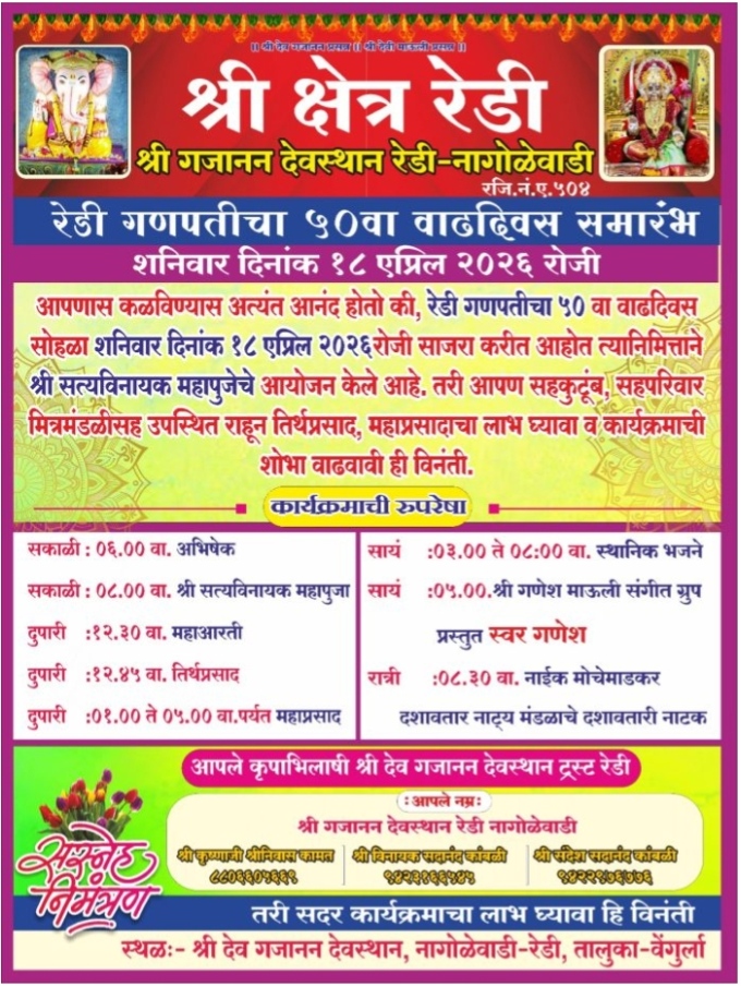 You are currently viewing १८ एप्रिलला रेडी गणपतीचा ५० वा वाढदिवस सोहळा