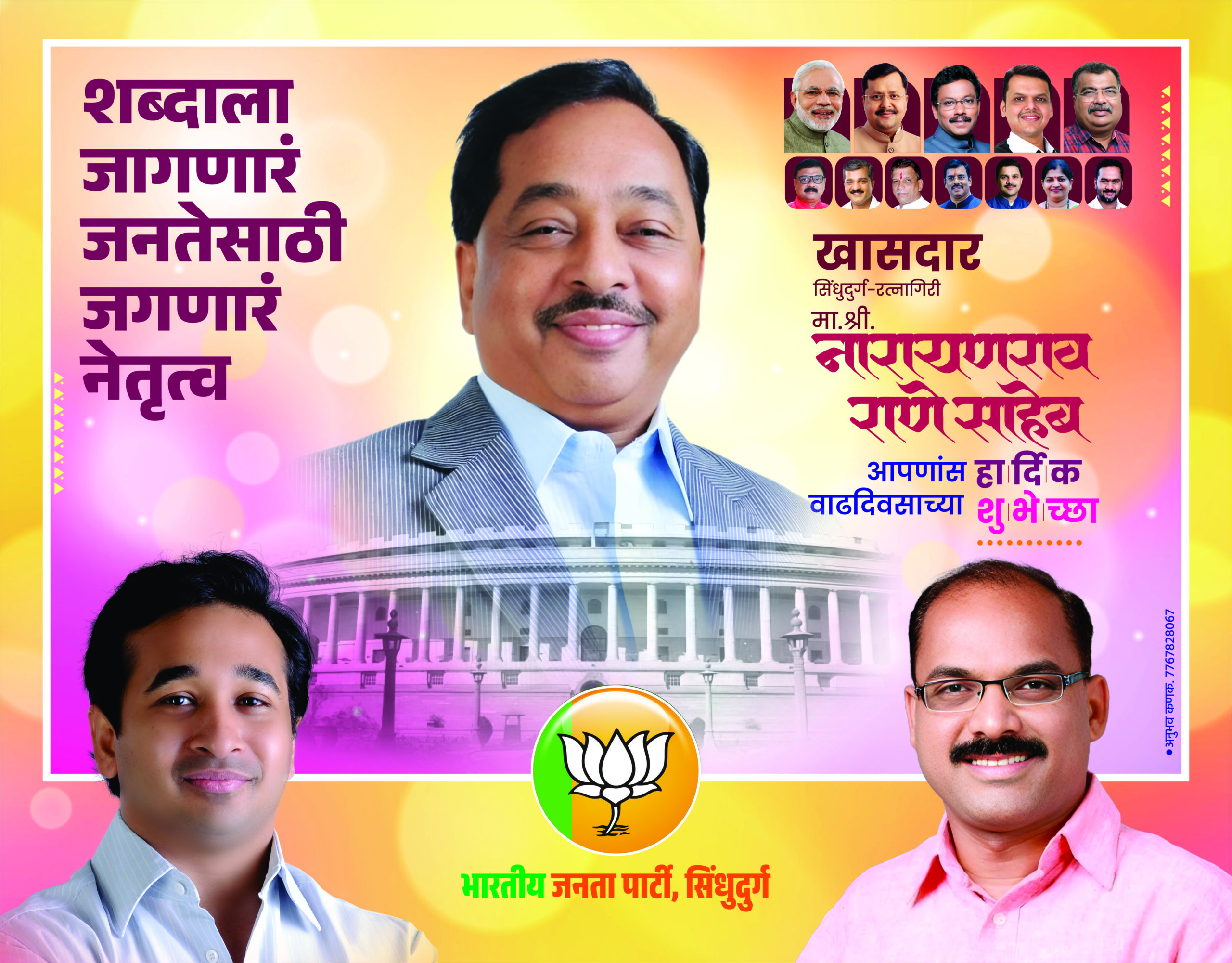 You are currently viewing खासदार सिंधुदुर्ग- रत्नागिरी मा.श्री.नारायणराव राणेसाहेब आपणांस हार्दिक वाढदिवसाच्या शुभेच्छा!!!💐💐 – भारतीय जनता पार्टी, सिंधुदुर्ग