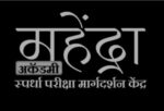 महेंद्रा अकॅडमी स्पर्धा परीक्षांमध्ये यशस्वी होण्यासाठी विश्वासार्ह शिक्षण संस्था..! प्रवेश सुरू…