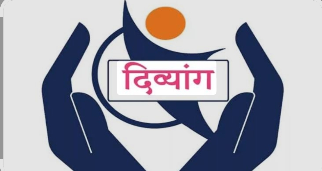 You are currently viewing दिव्यांग तक्रारींच्या निवारणासाठी ऑनलाइन सभा