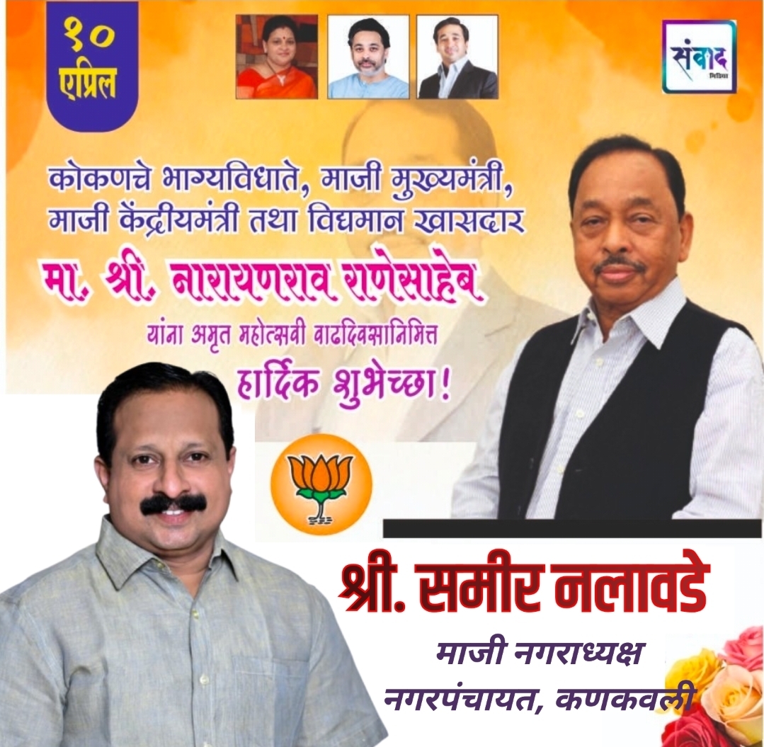 You are currently viewing मा. नारायणराव राणेसाहेब यांना अमृत महोत्सवी वाढदिवसानिमित्त हार्दिक शुभेच्छा!!💐 – श्री. समीर नलावडे