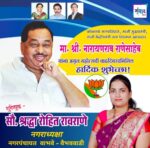 मा. नारायणराव राणेसाहेब यांना अमृत महोत्सवी वाढदिवसानिमित्त हार्दिक शुभेच्छा!!💐💐 – सौ. श्रद्धा रोहित रावराणे