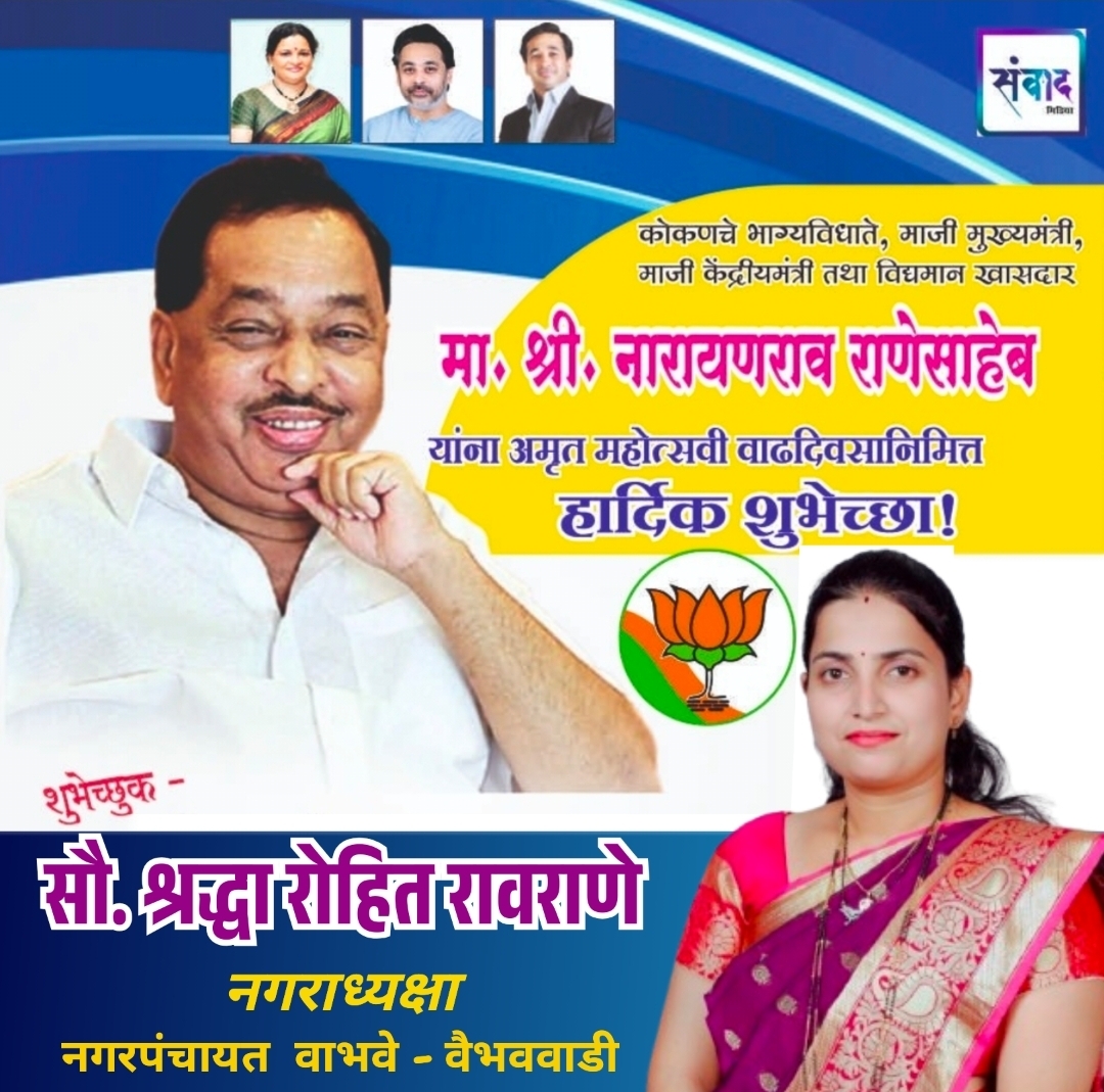 You are currently viewing मा. नारायणराव राणेसाहेब यांना अमृत महोत्सवी वाढदिवसानिमित्त हार्दिक शुभेच्छा!!💐💐 – सौ. श्रद्धा रोहित रावराणे