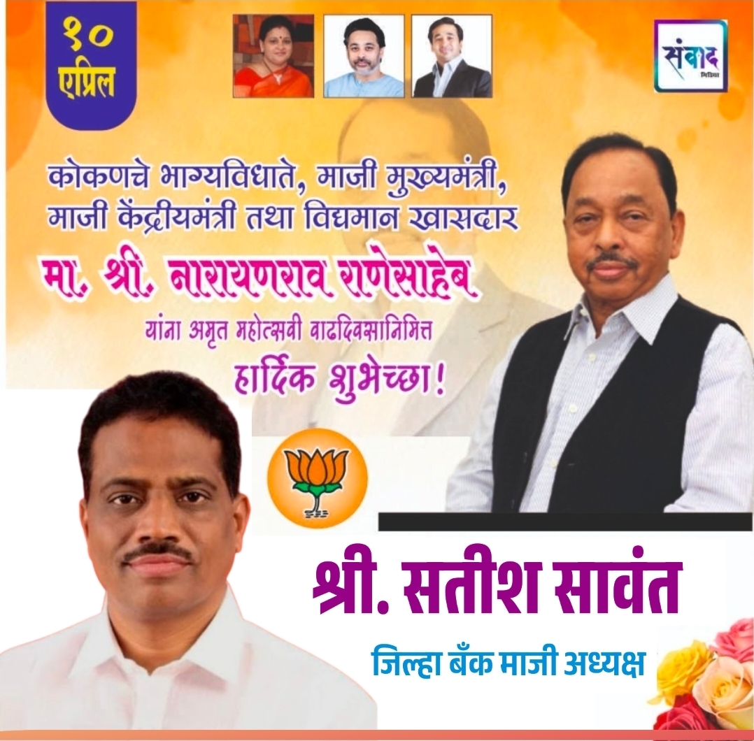 You are currently viewing मा. नारायणराव राणेसाहेब यांना अमृत महोत्सवी वाढदिवसानिमित्त हार्दिक शुभेच्छा!!💐 – श्री. सतीश सावंत