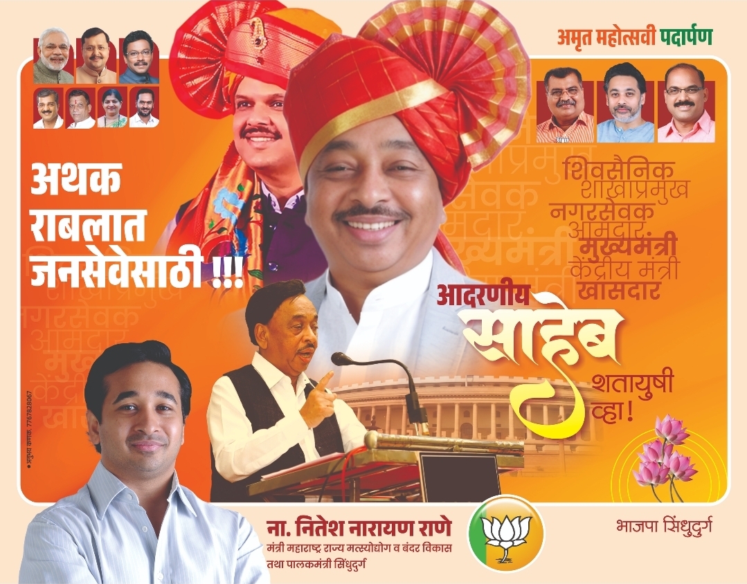 You are currently viewing शिवसैनिक, शाखाप्रमुख, नगरसेवक,आमदार, मुख्यमंत्री, केंद्रीय मंत्री, आदरणीय खासदार मा. नारायण राणेसाहेब शतायुषी व्हा!💐 – ना. नितेश नारायण राणे
