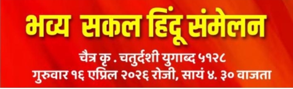 You are currently viewing शिरोडा येथे उद्या होणार भव्य “सकल हिंदू संमेलन”