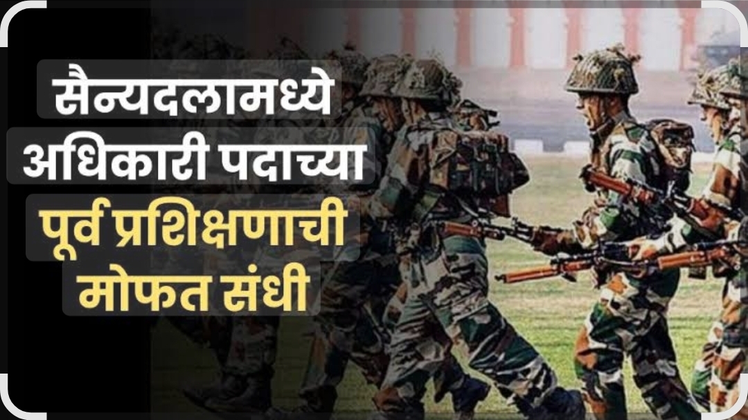 You are currently viewing भारतीय सशस्त्र सैन्यदलामध्ये अधिकारी पदाच्या पूर्व प्रशिक्षणाची मोफत सुर्वणसंधी
