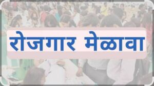 Read more about the article देवगड येथे २४ एप्रिलला रोजगार मेळाव्याचे आयोजन  