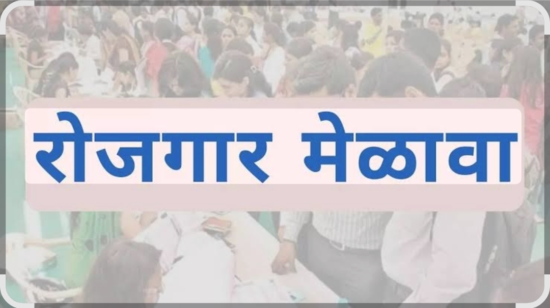 You are currently viewing देवगड येथे २४ एप्रिलला रोजगार मेळाव्याचे आयोजन  