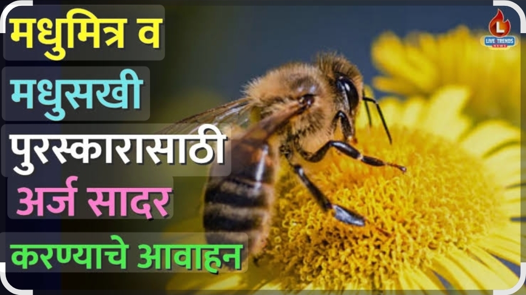 You are currently viewing मधुमित्र–मधुसखी पुरस्कारासाठी नामांकने भरण्याचे आवाहन