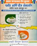 पनीर व चीज ॲनालॉग संदर्भात नियमांचे उल्लंघन केल्यास कठोर कारवाई