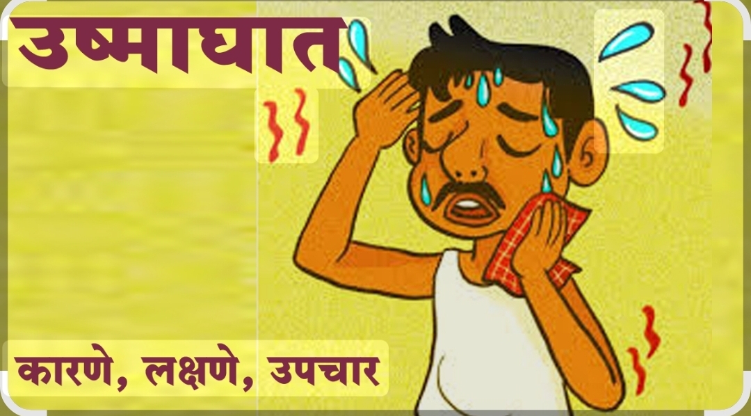 You are currently viewing उष्माघात व उष्माघात रुग्णांवर करावयाची उपाययोजना
