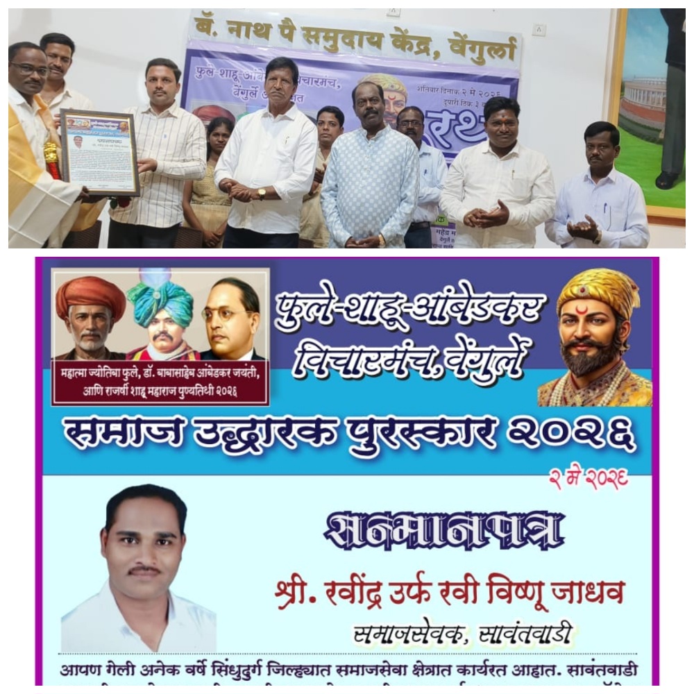 You are currently viewing सामाजिक बांधिलकी प्रतिष्ठानचे रवी जाधव हे फुले शाहू आंबेडकर विचार मंच वेंगुर्ला समाज उद्धारक पुरस्कार 2026 चे मानकरी.