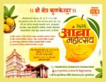 कुणकेश्वर येथे १० ते १२ मे दरम्यान ‘आंबा महोत्सव २०२६’; देवगड हापूसच्या आरासीतून भक्ती-पर्यटनाचा संगम