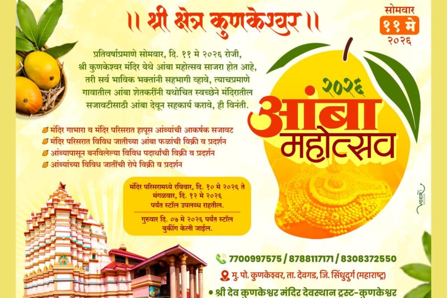 कुणकेश्वर येथे १० ते १२ मे दरम्यान ‘आंबा महोत्सव २०२६’; देवगड हापूसच्या आरासीतून भक्ती-पर्यटनाचा संगम