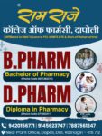 श्री रामराजे कॉलेज ऑफ फार्मसी, दापोली – शै. वर्ष 2026-27 साठी प्रवेश प्रक्रिया सुरू