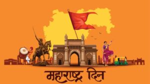Read more about the article माझा महाराष्ट्र