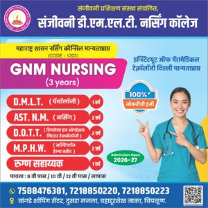 Read more about the article संजीवनी प्रशिक्षण संस्था, चिपळूण – G.N.M. Nursing Course – प्रवेश सुरू.