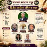 पारिजात साहित्य समूहाचे दुसरे साहित्य संमेलन रंगणार १७ मे रोजी नवी मुंबईत
