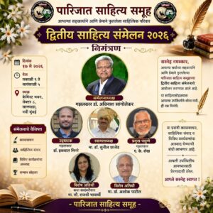 Read more about the article पारिजात साहित्य समूहाचे दुसरे साहित्य संमेलन रंगणार १७ मे रोजी नवी मुंबईत