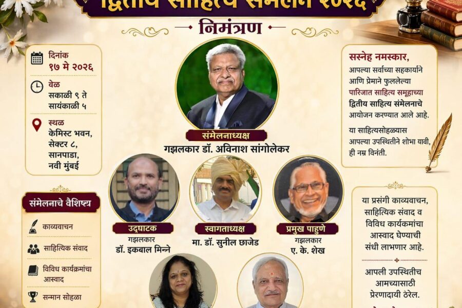 पारिजात साहित्य समूहाचे दुसरे साहित्य संमेलन रंगणार १७ मे रोजी नवी मुंबईत
